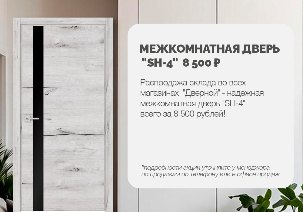 Межкомнатная дверь SH-4 за 8500 рублей