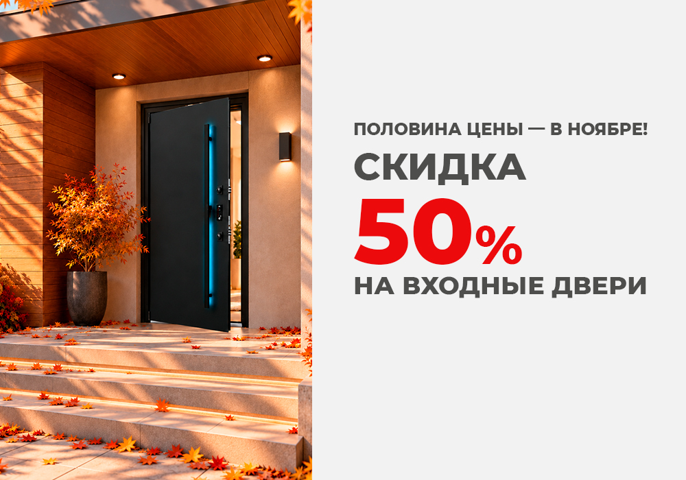 Половина цены — в ноябре! Скидка 50% на входные двери