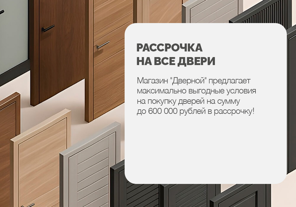 Рассрочка на все двери