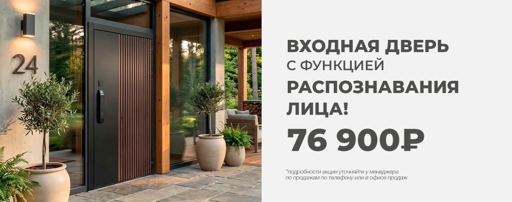 Входная дверь с функцией распозновая лица! 76 900₽
