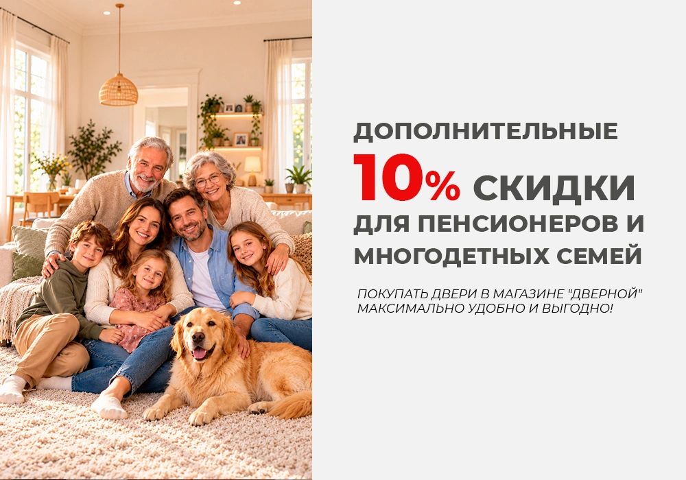 Дополнительная скидка 10% для пенсионеров и многодетных семей!