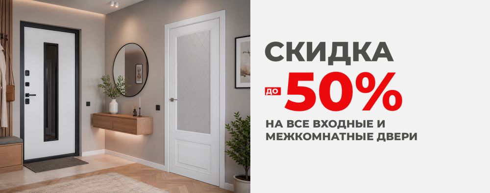 Скидка на все входные и межкомнатные двери до 50%
