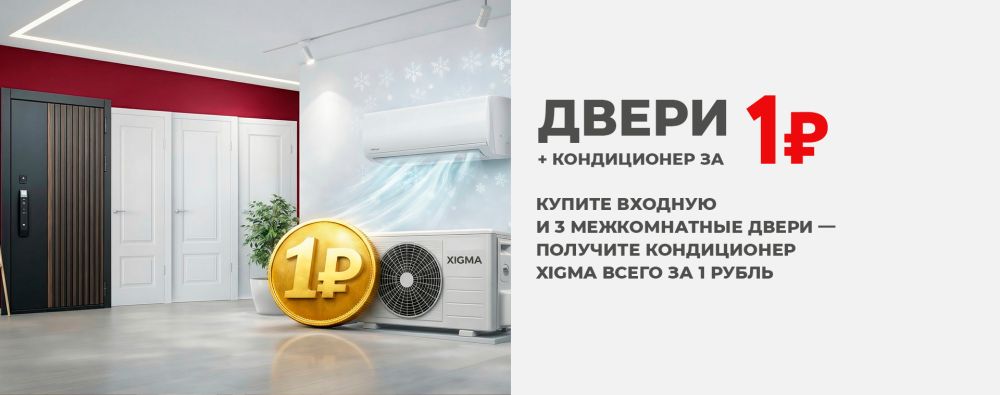Двери + кондиционер за 1 рубль!