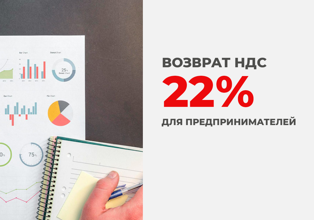Возврат НДС 22%  для предпринимателей!